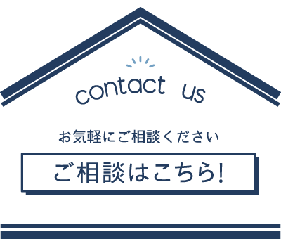 お気軽にご相談ください