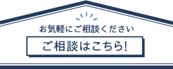 お気軽にご相談ください