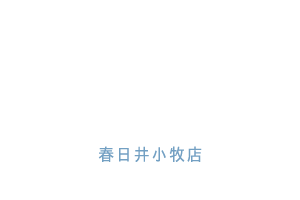 非公開の分譲地の情報もご提供。土地探し・家づくりは春日井市の「住宅のマイスター春日井小牧店」へ。